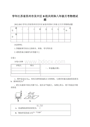 学年江苏省苏州市吴中区B组共同体八年级月考物理试题Word文档格式.docx