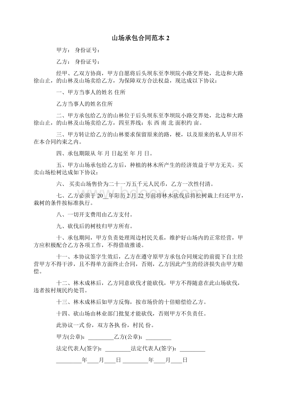 山场承包合同范本Word文档格式.docx_第2页