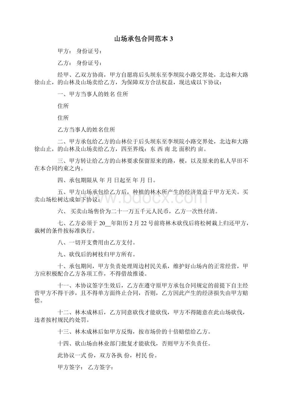 山场承包合同范本Word文档格式.docx_第3页