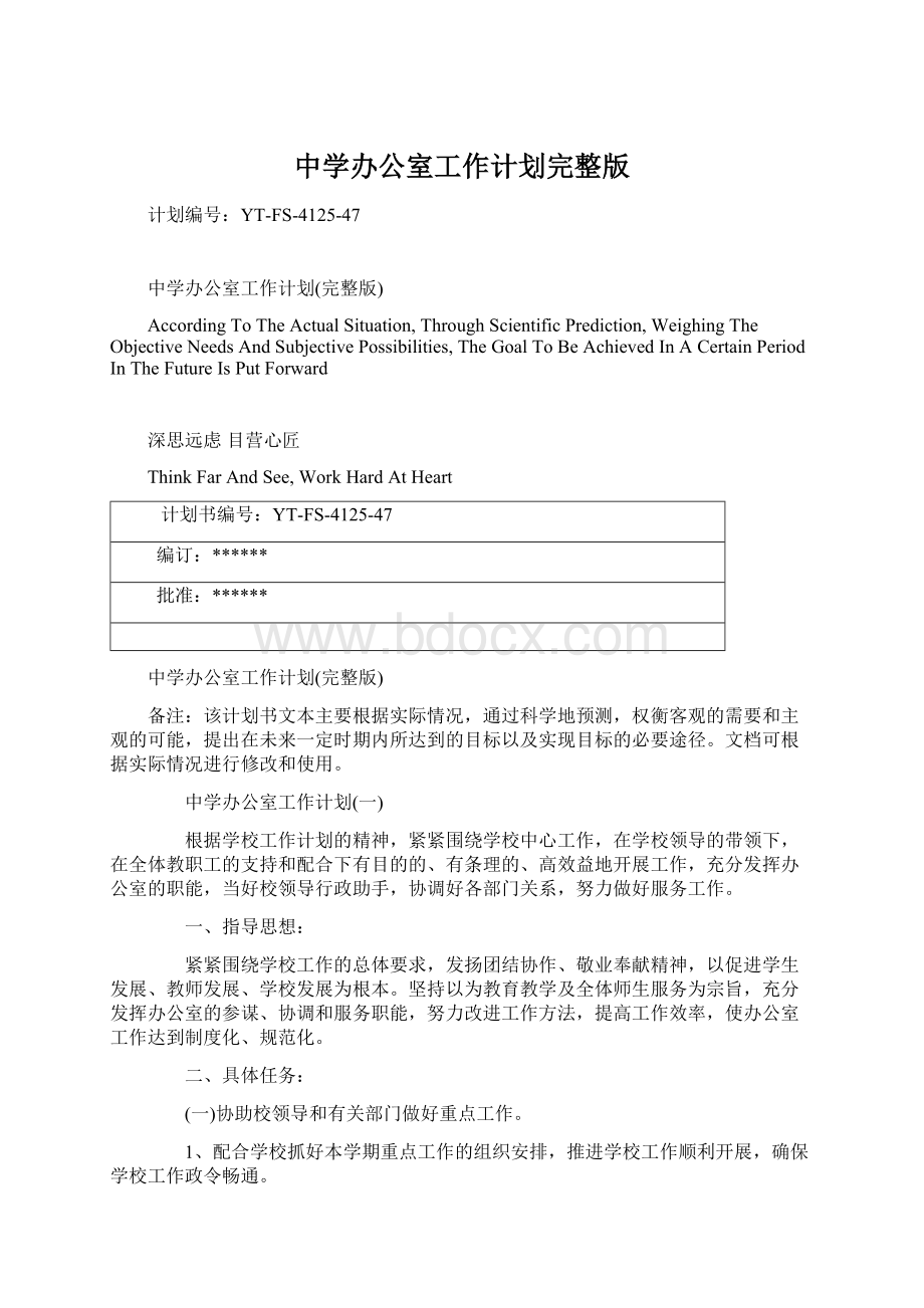 中学办公室工作计划完整版Word文档格式.docx