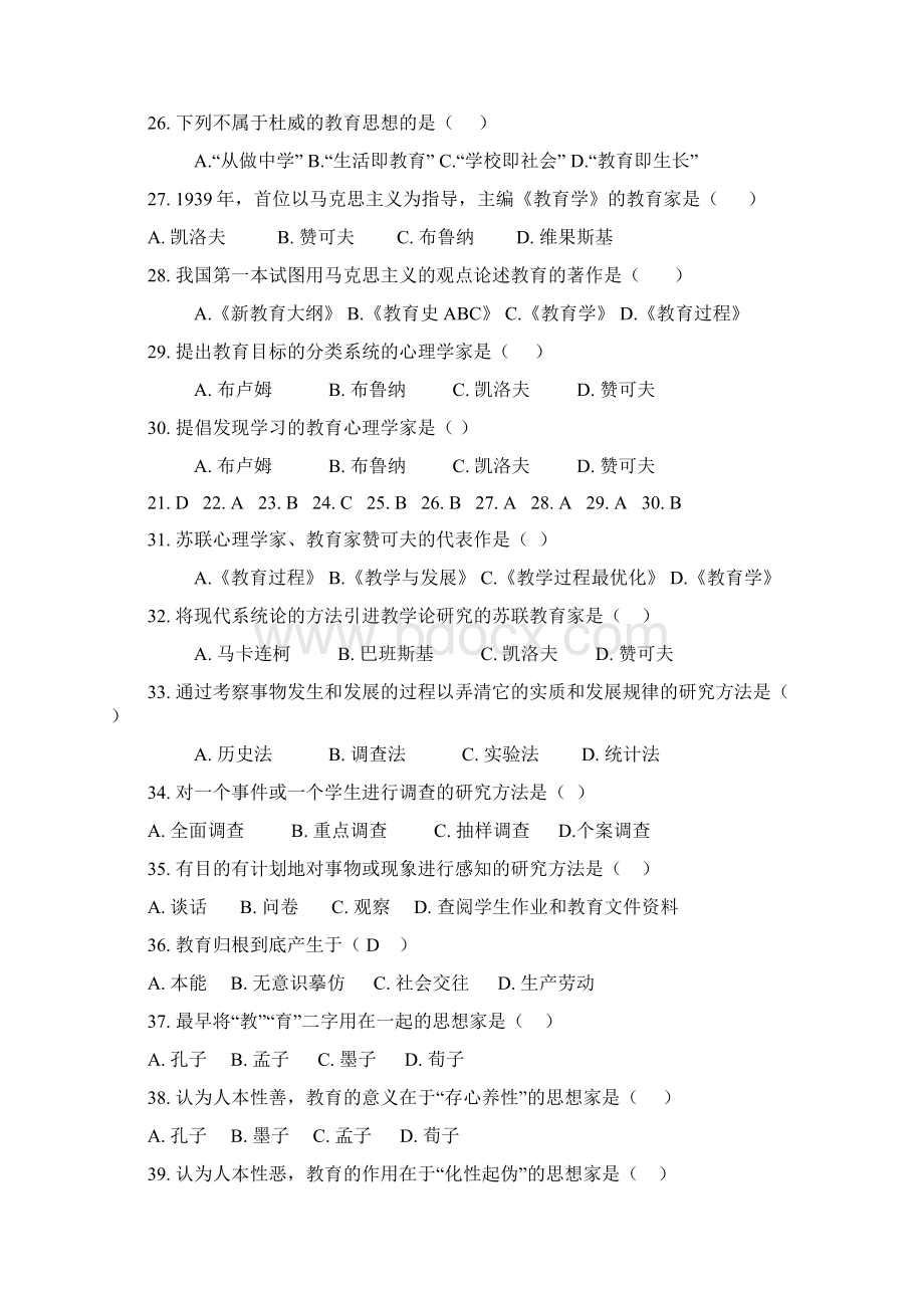 教育知识与能力试题100道单项选择题.docx_第3页