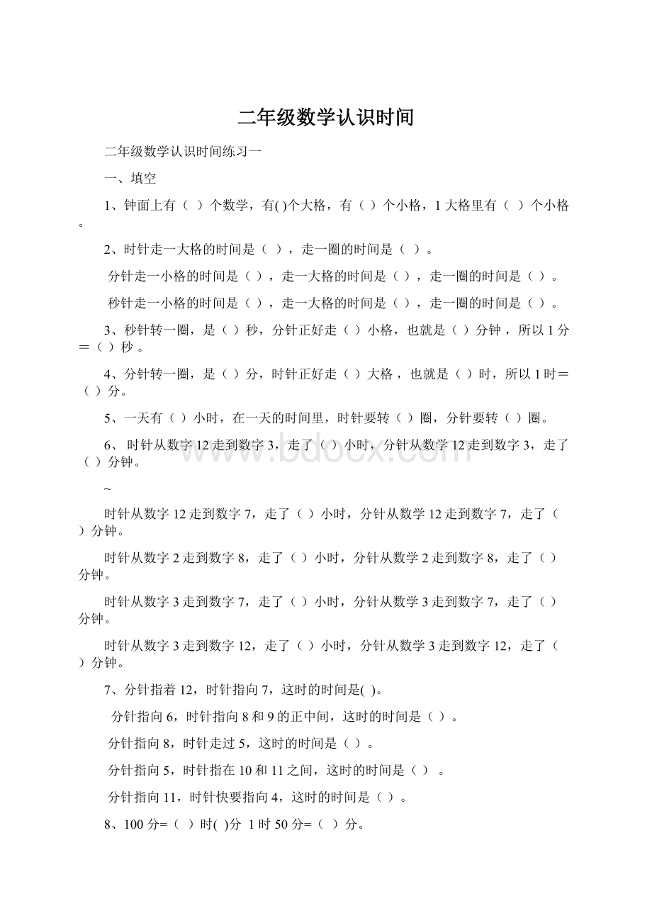 二年级数学认识时间文档格式.docx_第1页