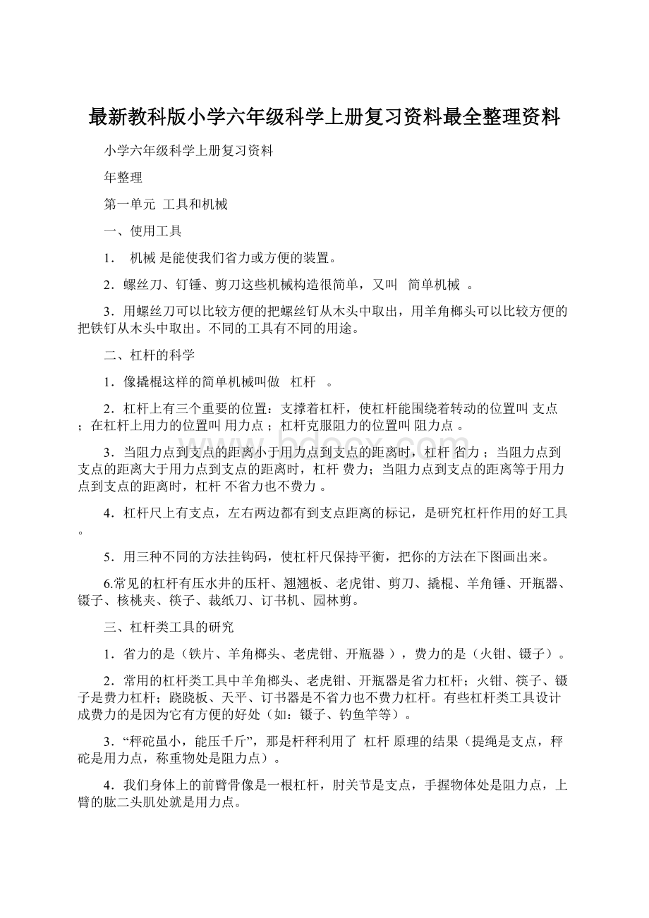 最新教科版小学六年级科学上册复习资料最全整理资料Word文档格式.docx_第1页