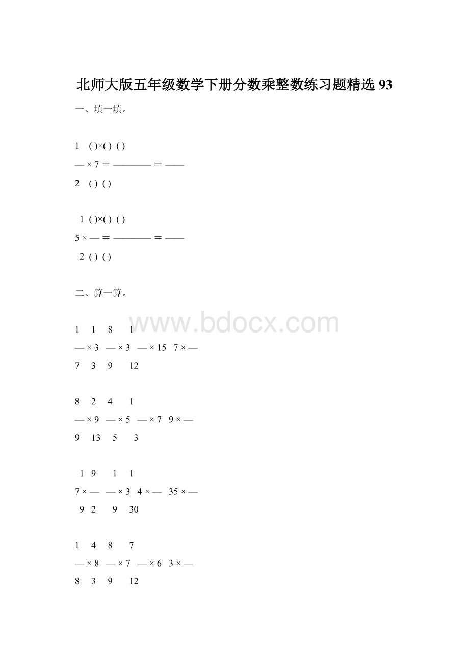 北师大版五年级数学下册分数乘整数练习题精选93.docx