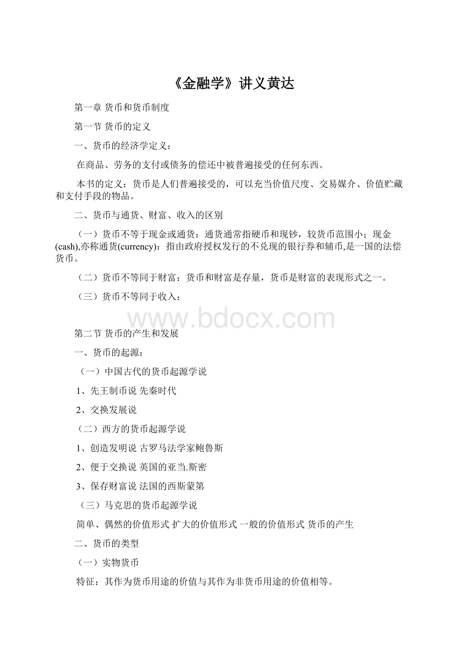 《金融学》讲义黄达Word文档格式.docx