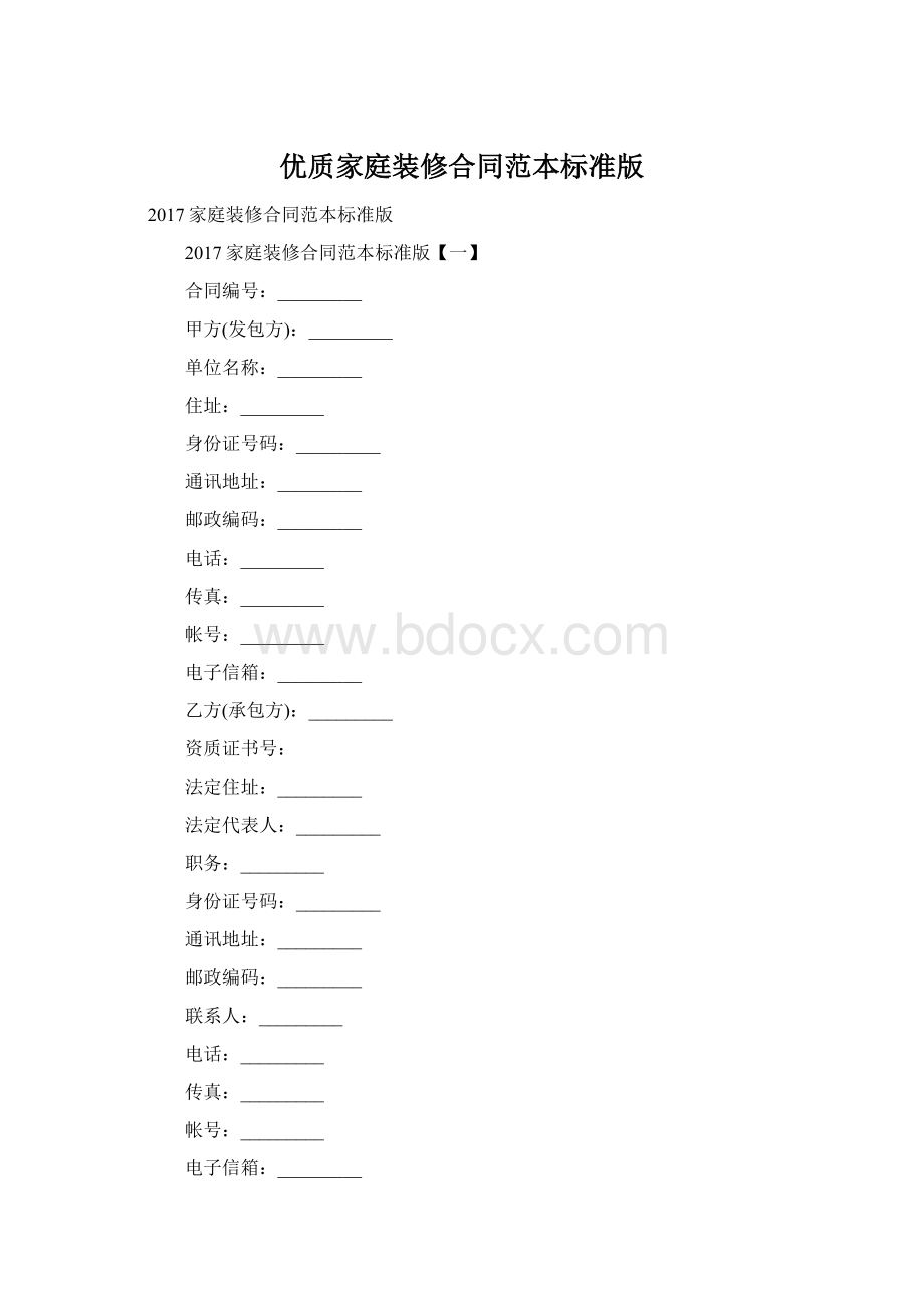 优质家庭装修合同范本标准版Word文档格式.docx