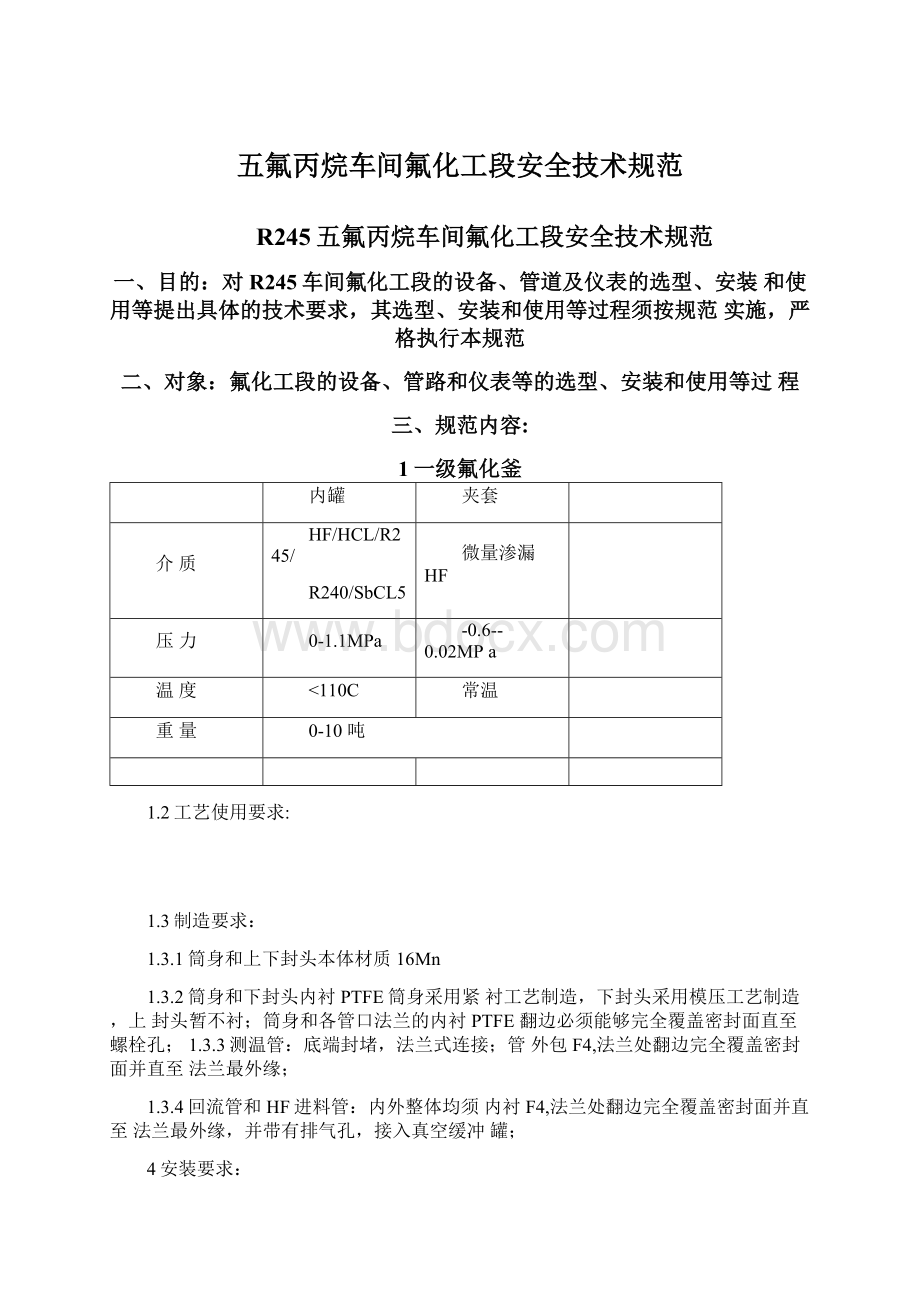 五氟丙烷车间氟化工段安全技术规范.docx_第1页