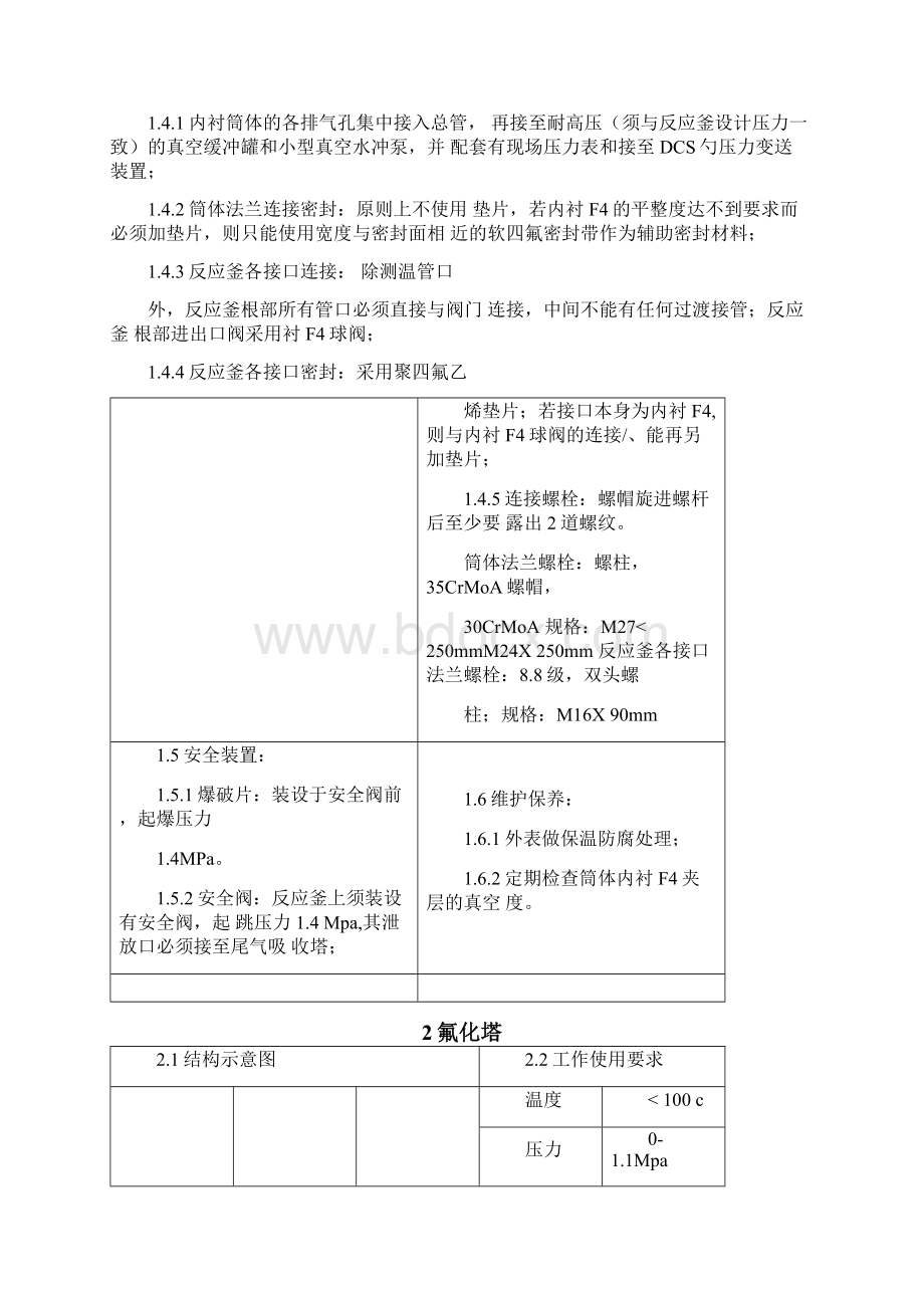 五氟丙烷车间氟化工段安全技术规范.docx_第2页