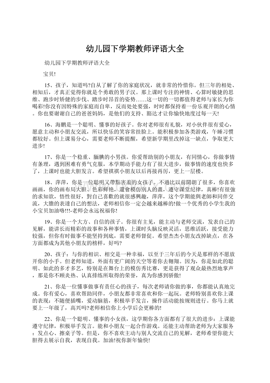 幼儿园下学期教师评语大全文档格式.docx