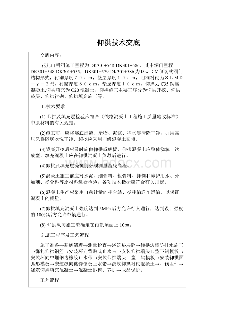 仰拱技术交底Word格式文档下载.docx