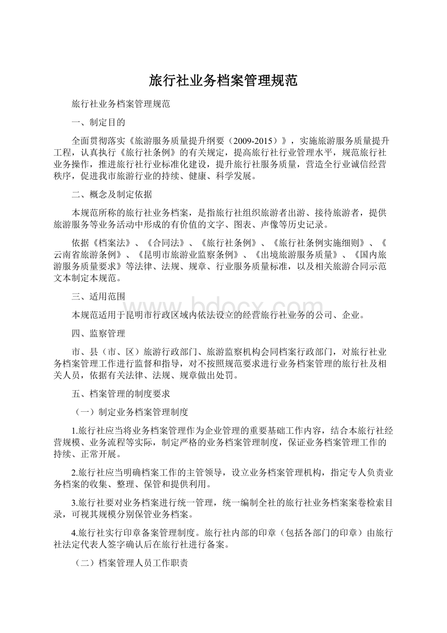 旅行社业务档案管理规范.docx_第1页