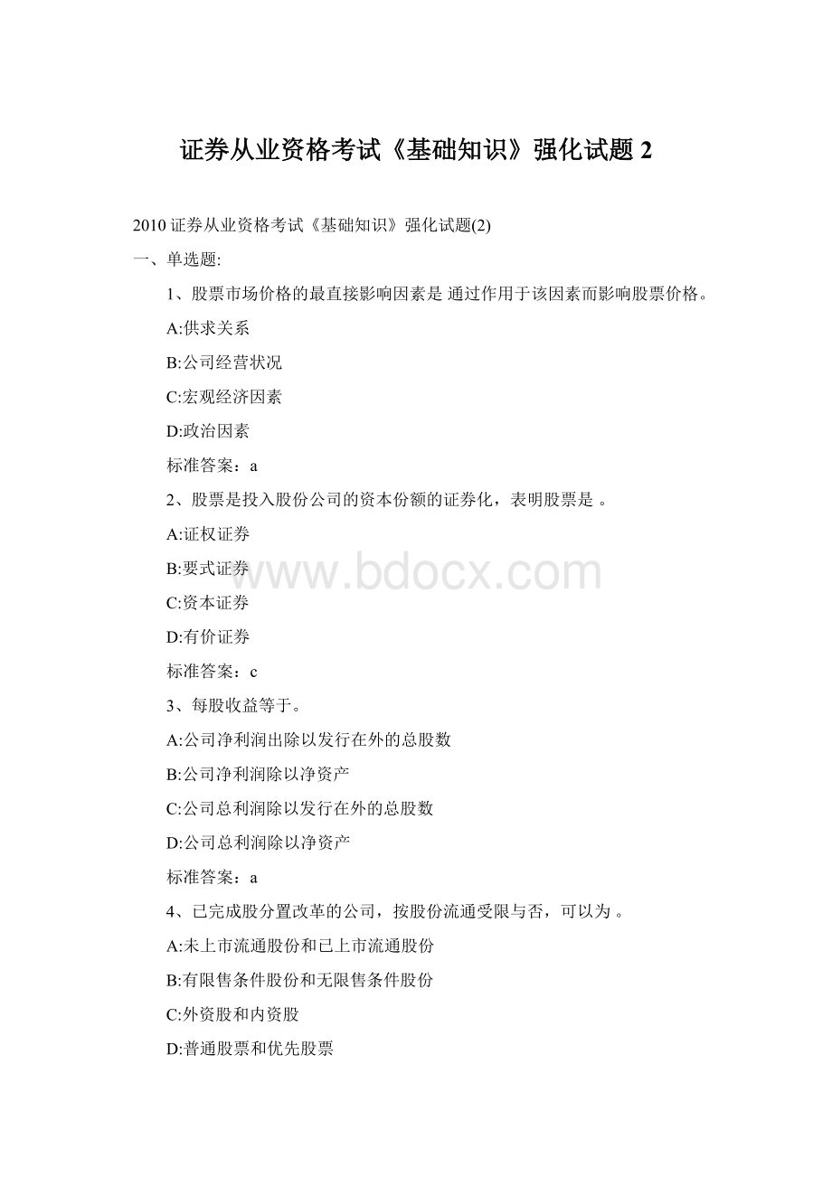 证券从业资格考试《基础知识》强化试题2Word格式文档下载.docx