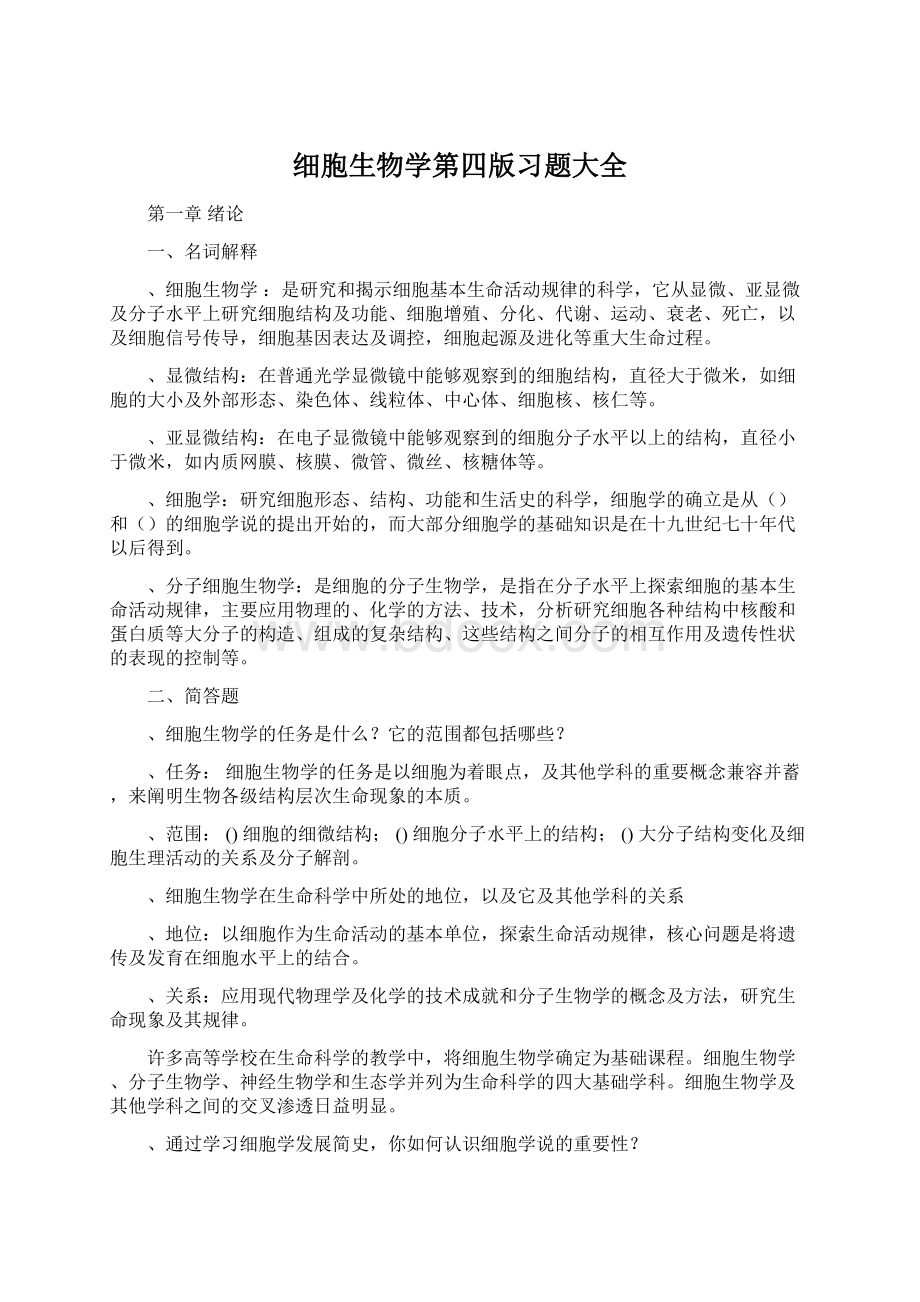 细胞生物学第四版习题大全Word文件下载.docx