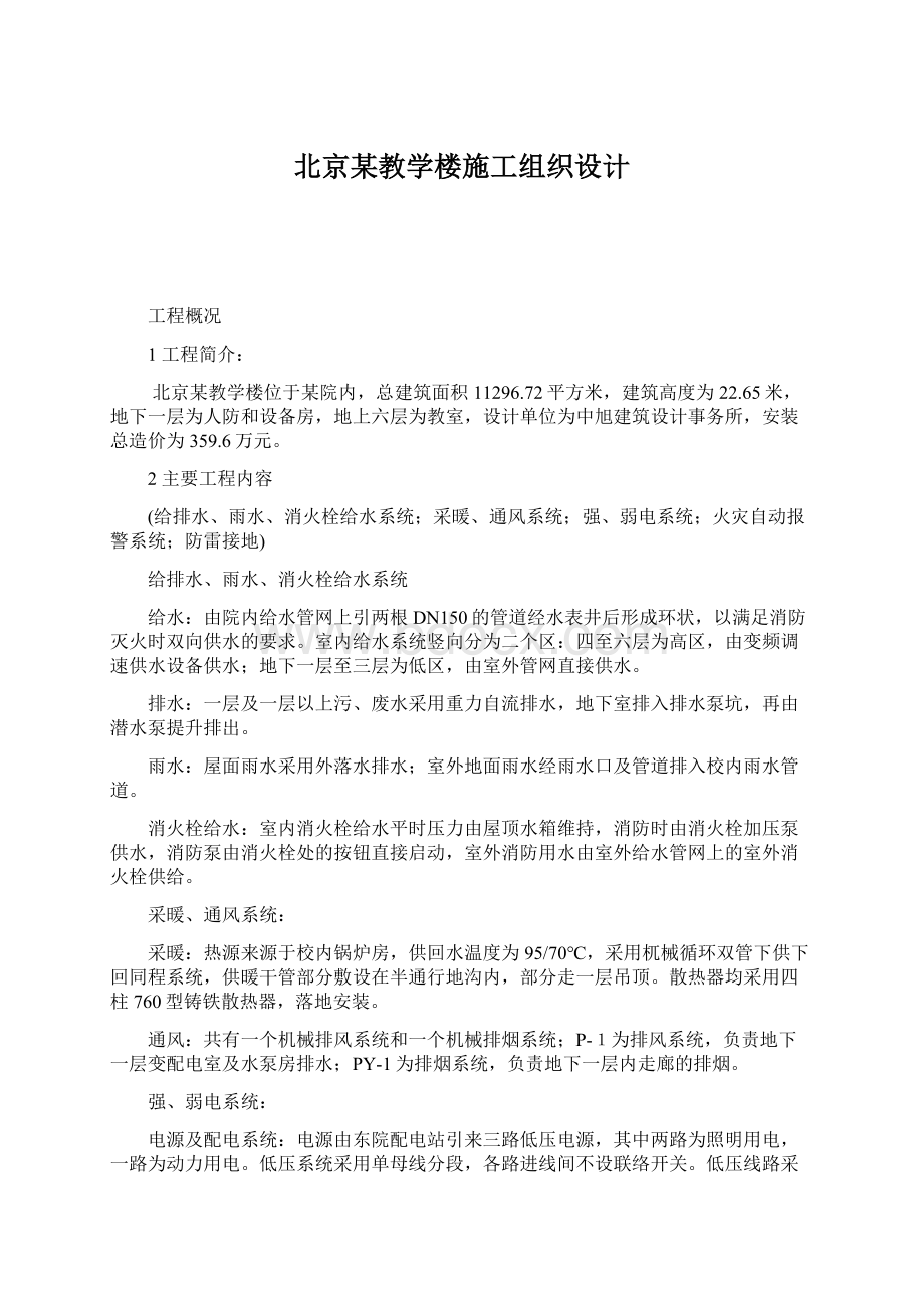 北京某教学楼施工组织设计.docx