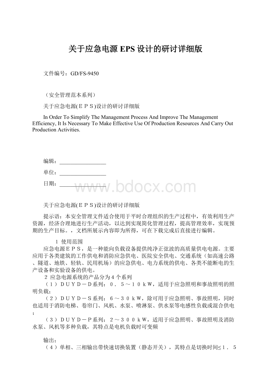 关于应急电源EPS设计的研讨详细版Word文档下载推荐.docx