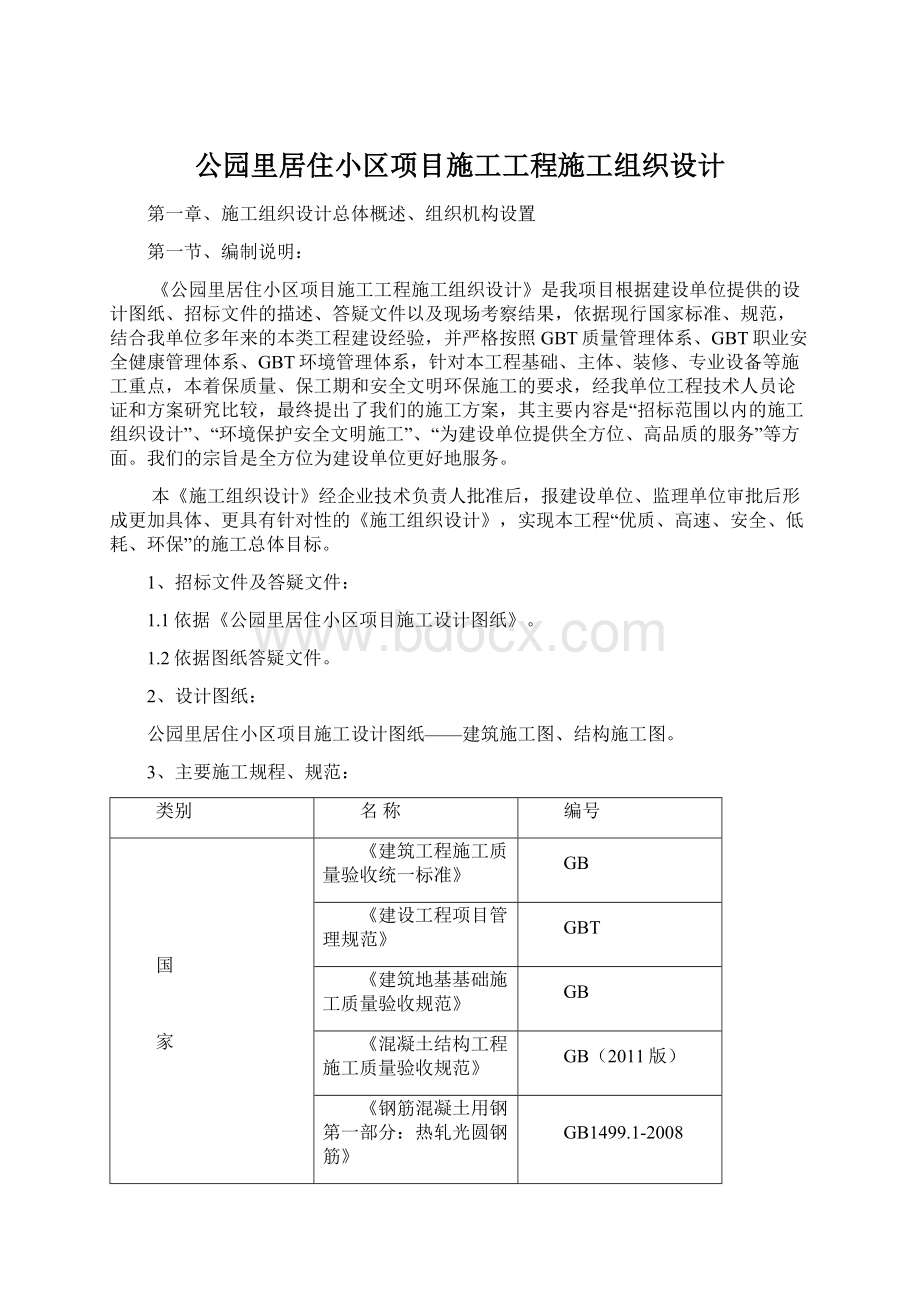 公园里居住小区项目施工工程施工组织设计文档格式.docx_第1页