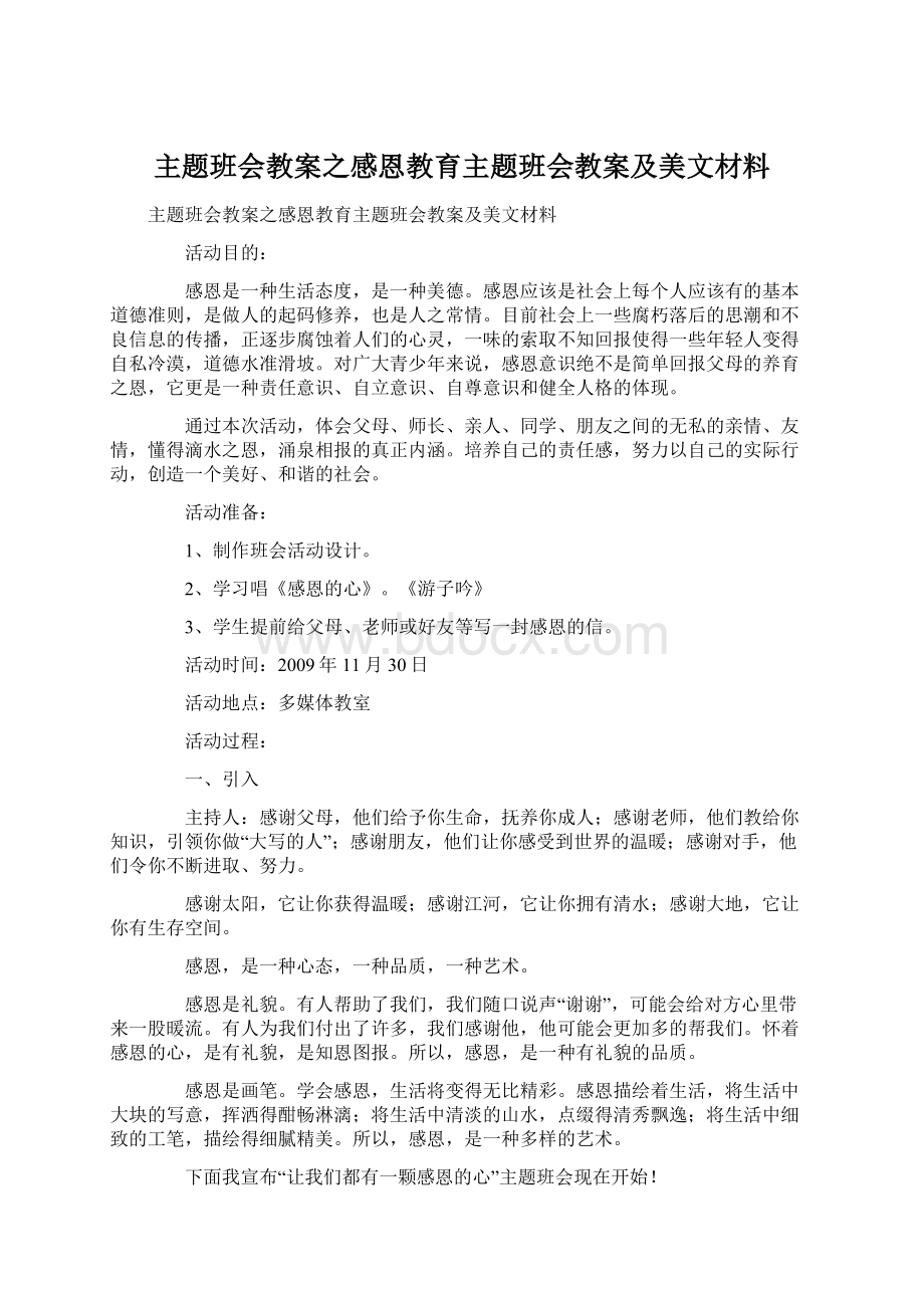 主题班会教案之感恩教育主题班会教案及美文材料Word格式.docx