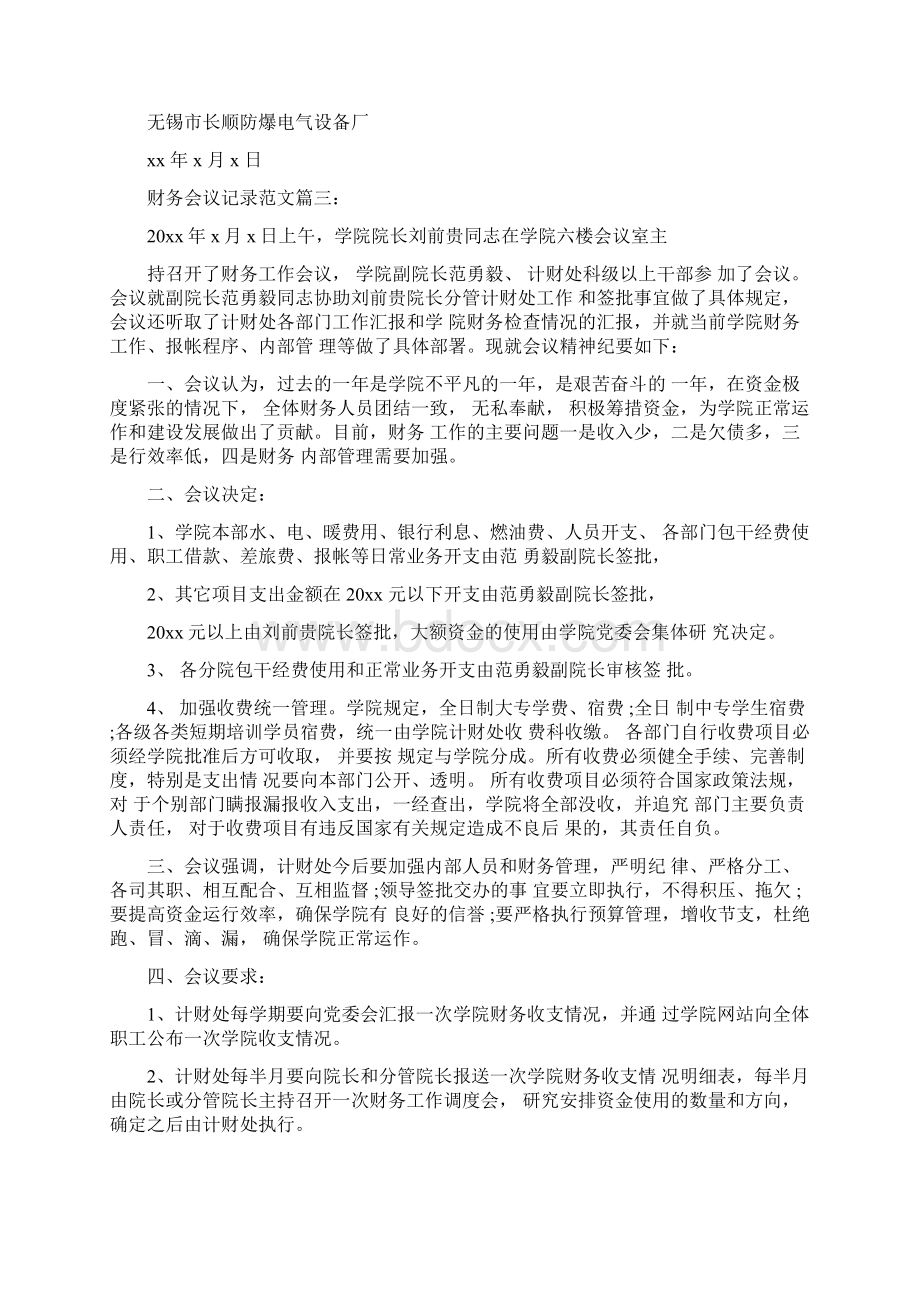 财务会议记录范文6篇文档格式.docx_第3页