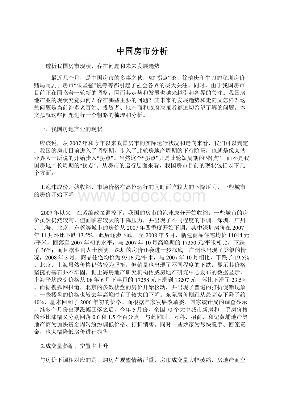 中国房市分析Word文档格式.docx