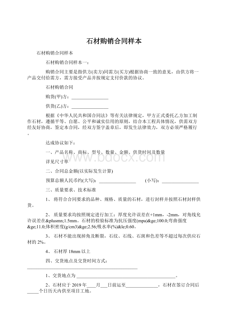 石材购销合同样本Word格式文档下载.docx_第1页