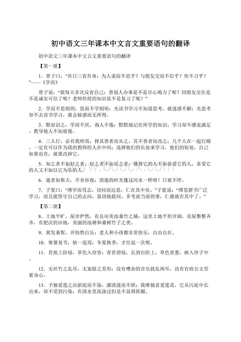 初中语文三年课本中文言文重要语句的翻译.docx