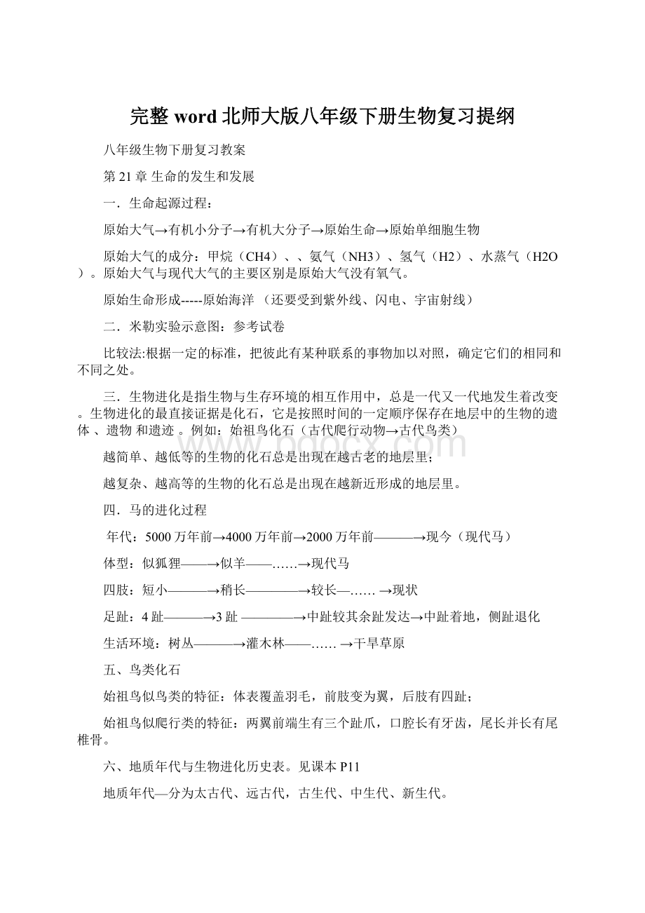 完整word北师大版八年级下册生物复习提纲.docx