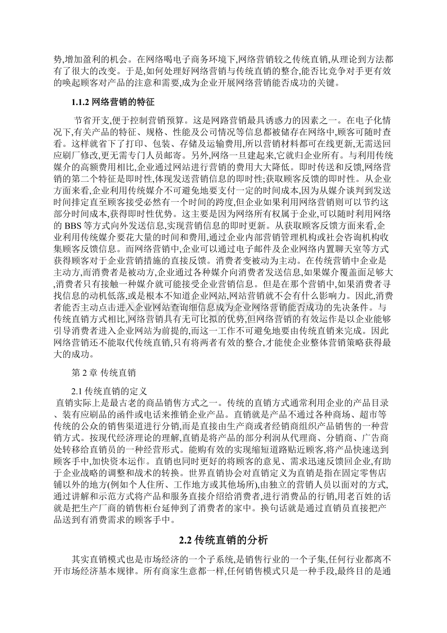 网络营销与传统直销地整合策略分析报告.docx_第3页