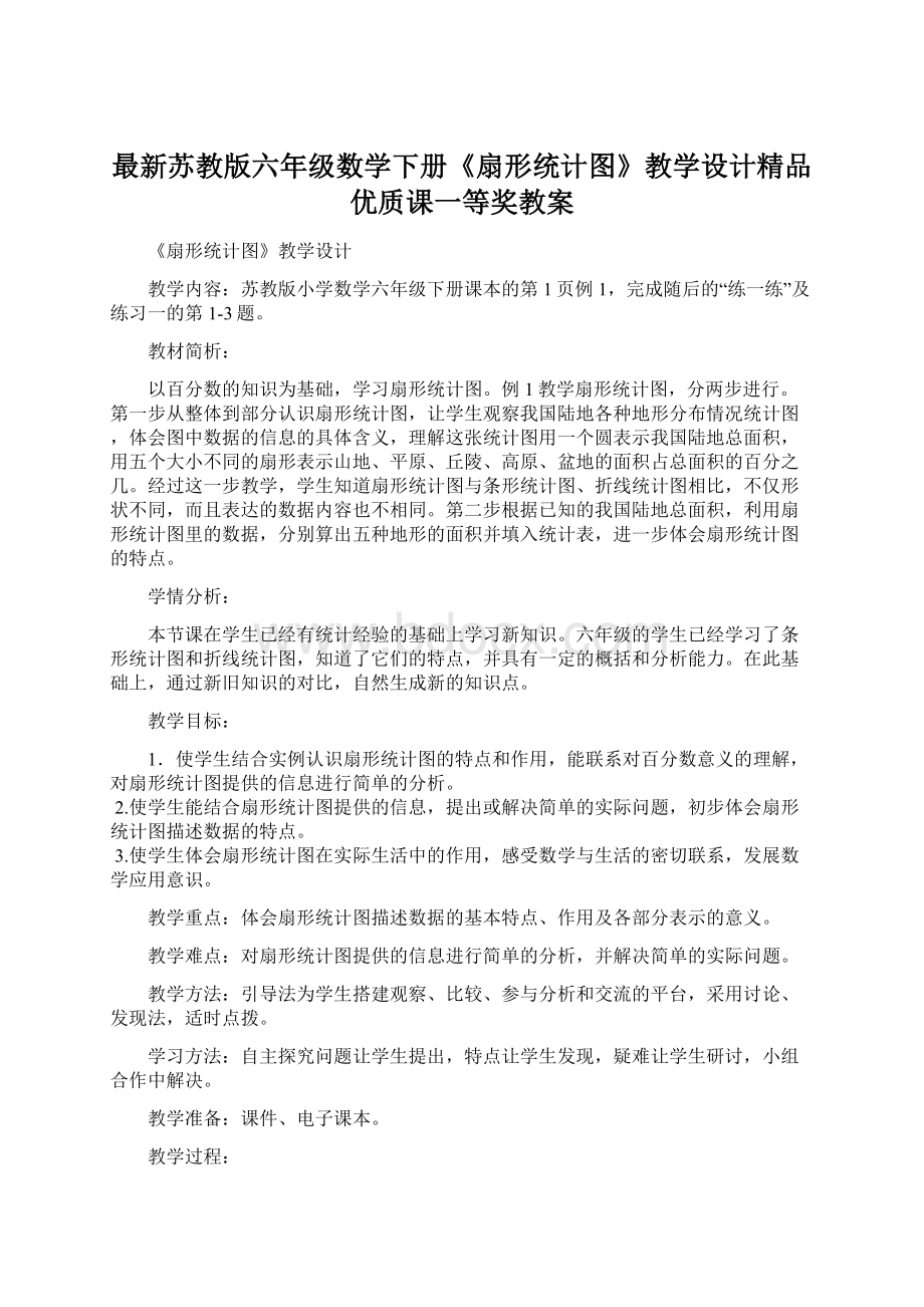 最新苏教版六年级数学下册《扇形统计图》教学设计精品优质课一等奖教案.docx_第1页