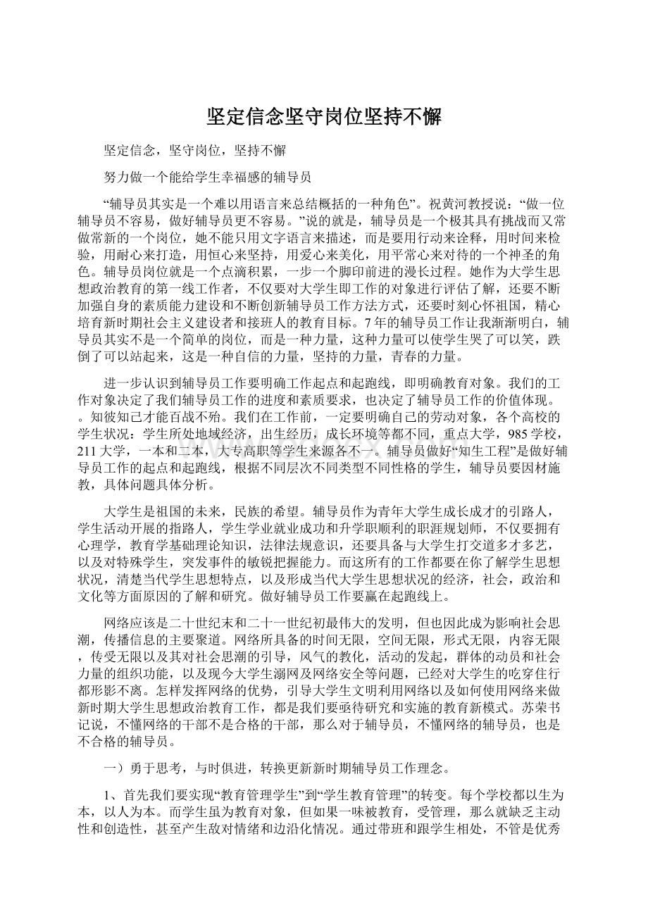 坚定信念坚守岗位坚持不懈Word文件下载.docx