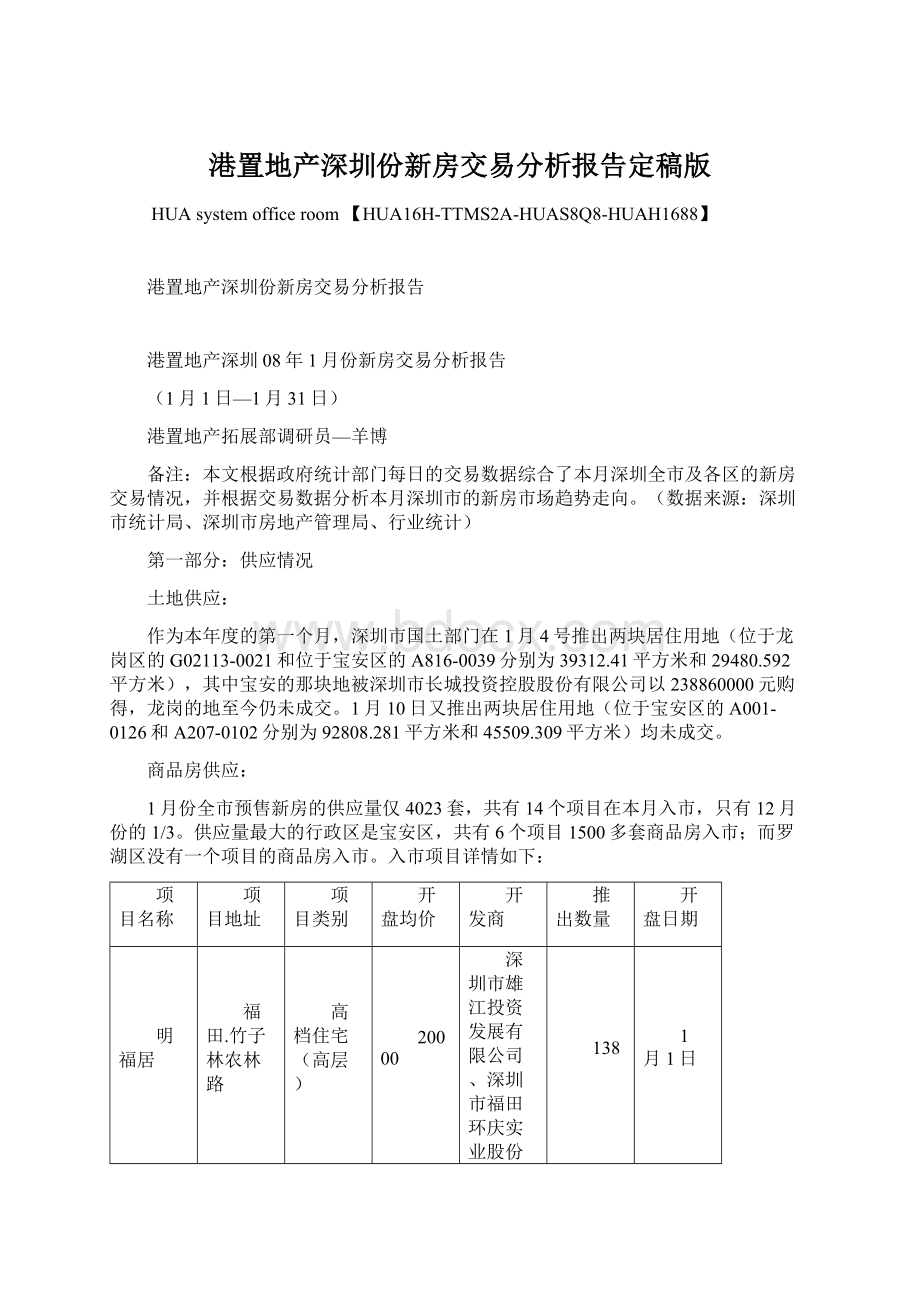 港置地产深圳份新房交易分析报告定稿版.docx