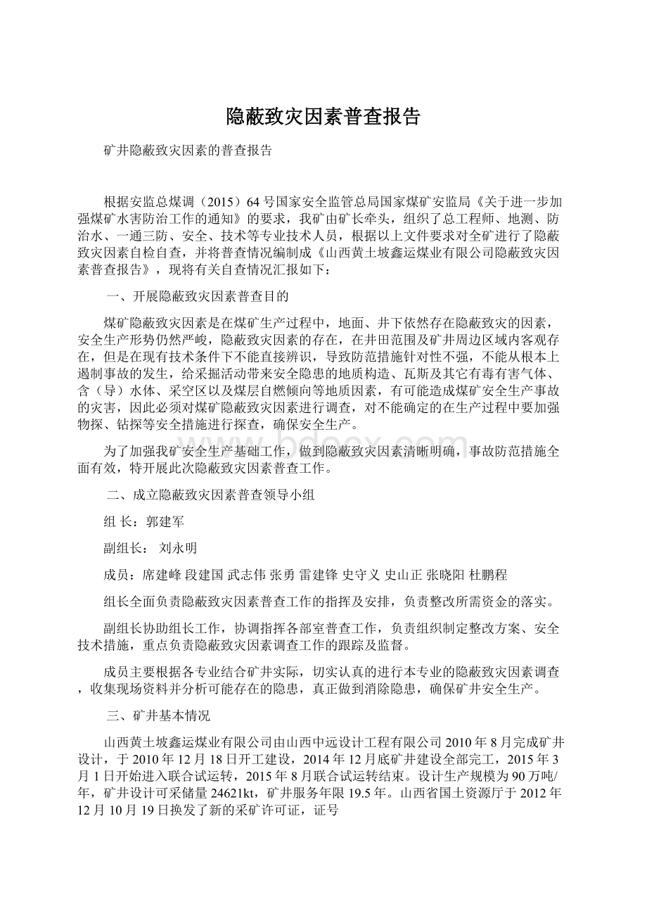 隐蔽致灾因素普查报告.docx