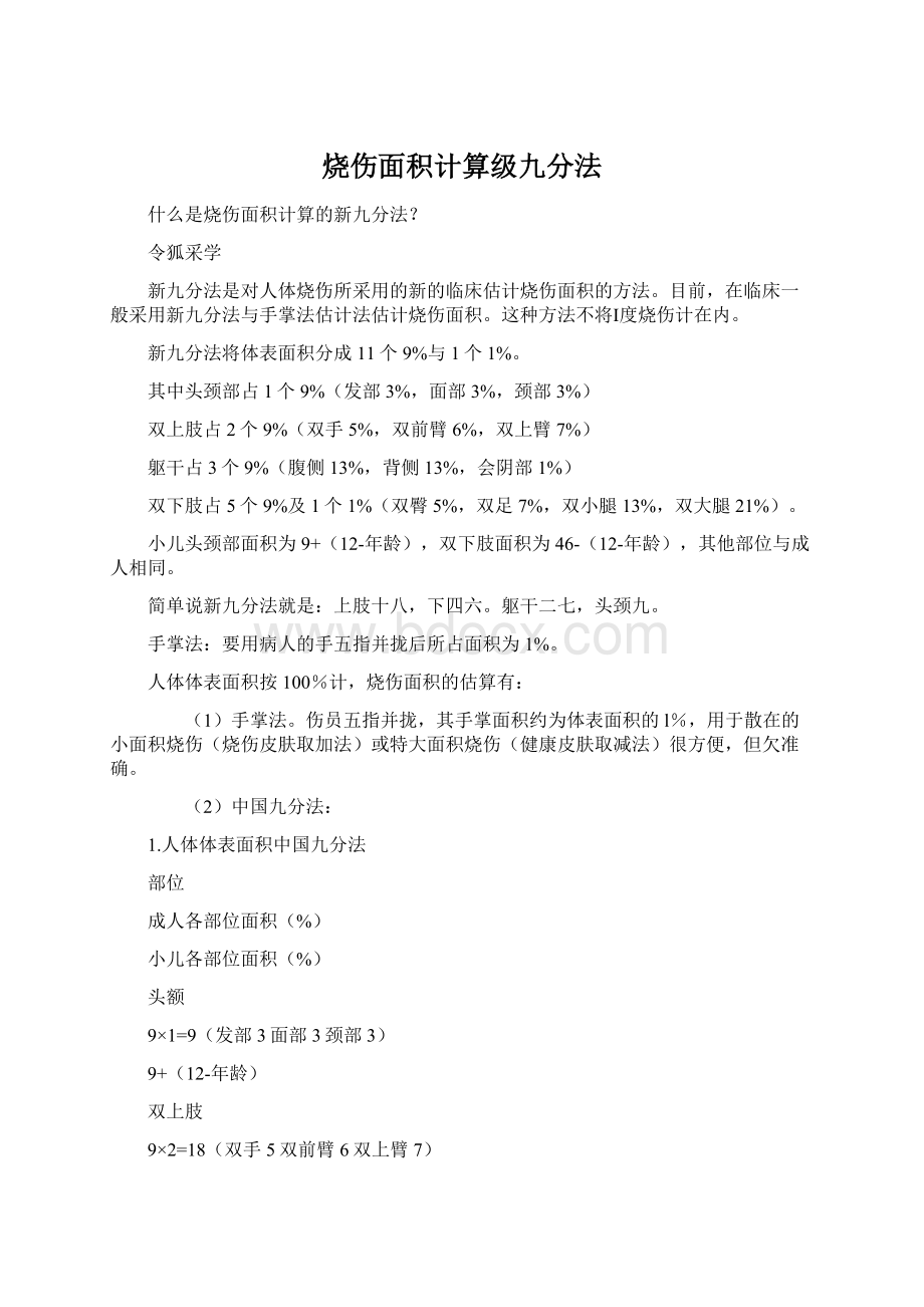 烧伤面积计算级九分法Word文档下载推荐.docx_第1页