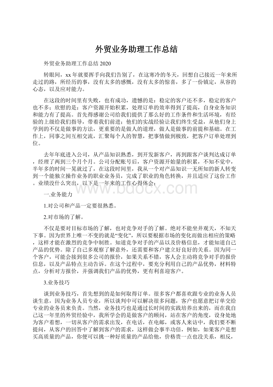 外贸业务助理工作总结Word格式文档下载.docx_第1页