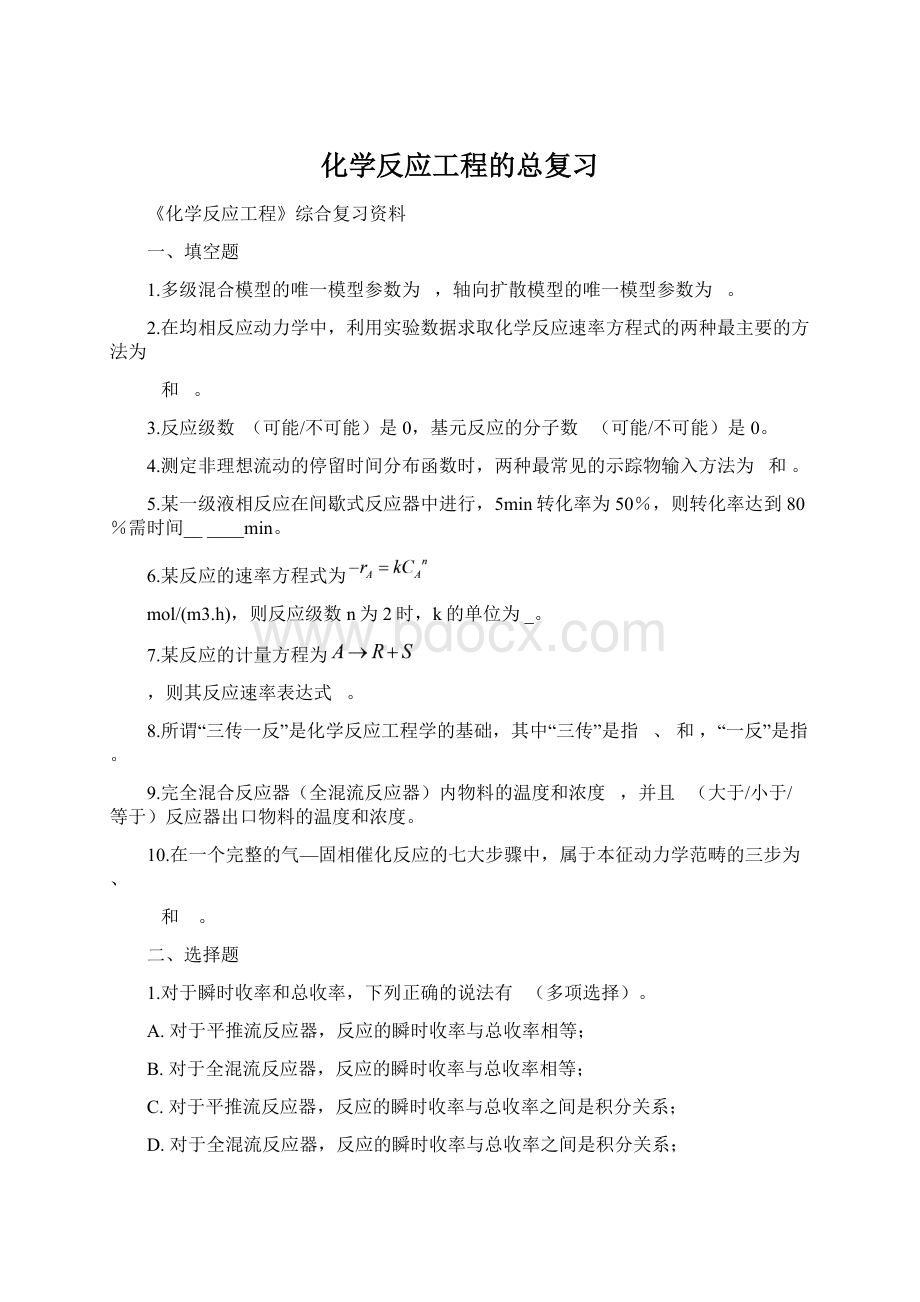 化学反应工程的总复习Word格式.docx