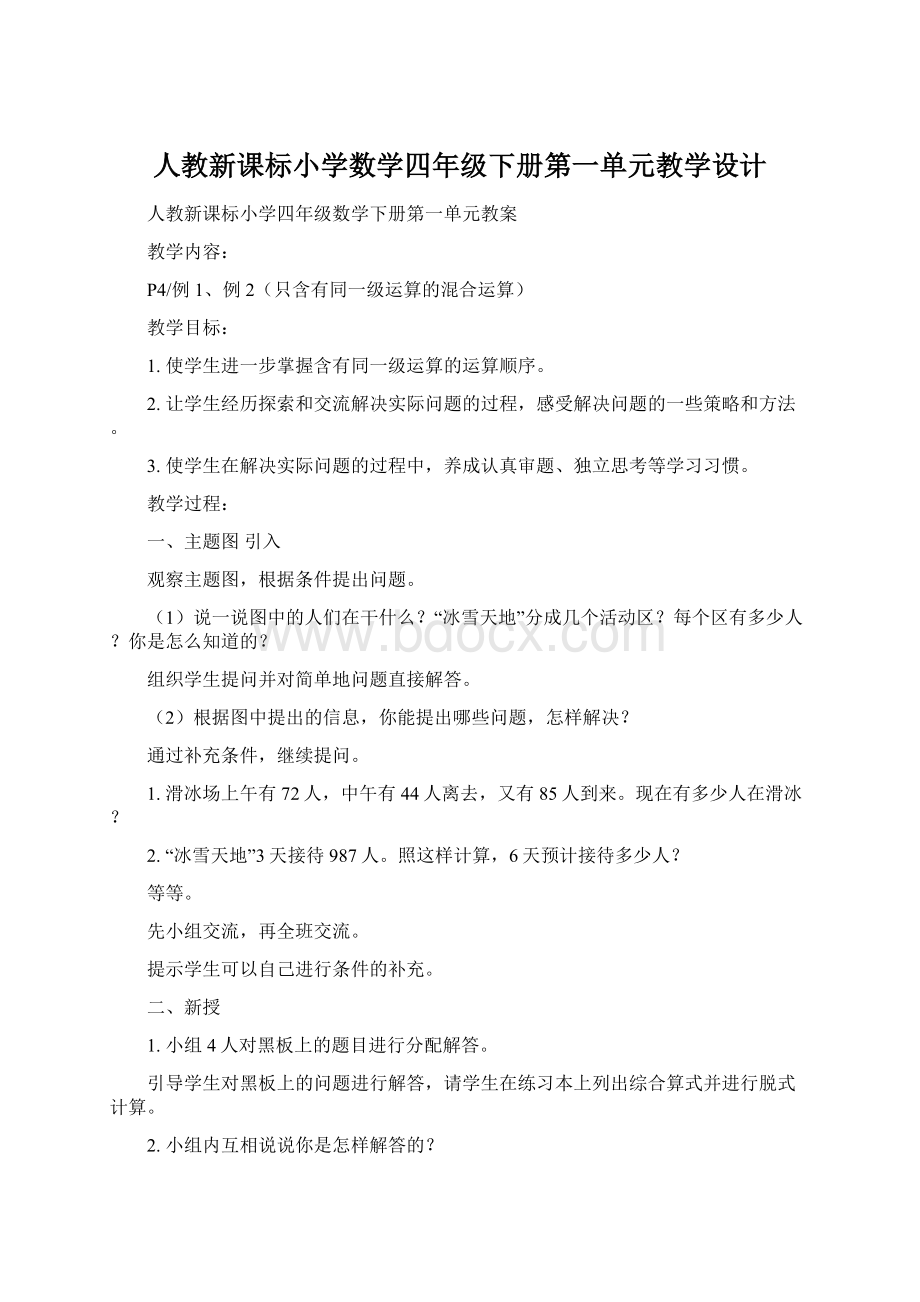 人教新课标小学数学四年级下册第一单元教学设计.docx_第1页