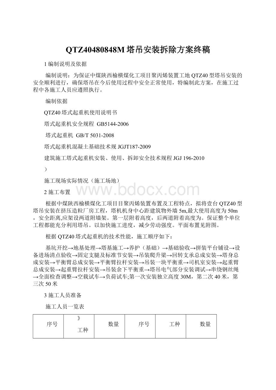 QTZ40480848M塔吊安装拆除方案终稿Word下载.docx_第1页