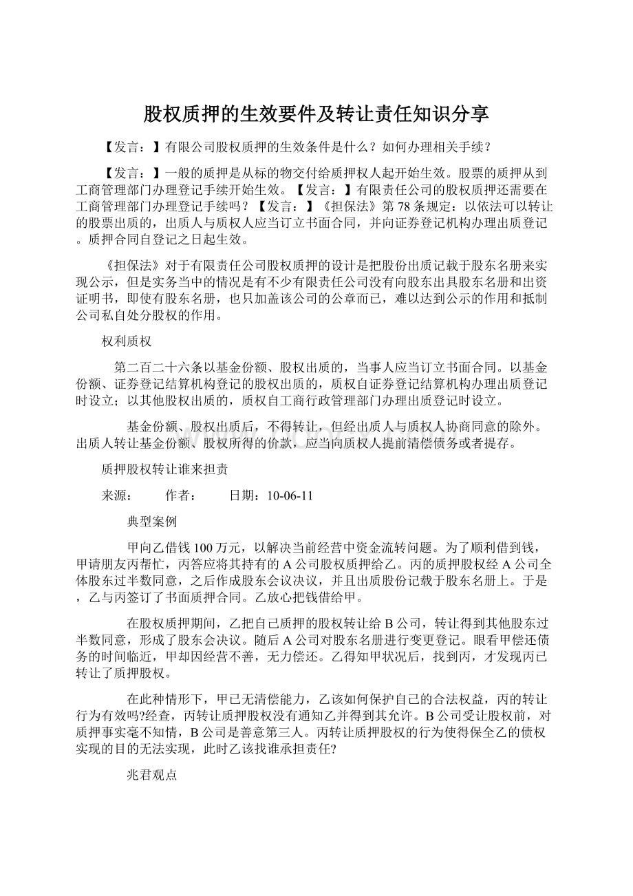 股权质押的生效要件及转让责任知识分享.docx_第1页