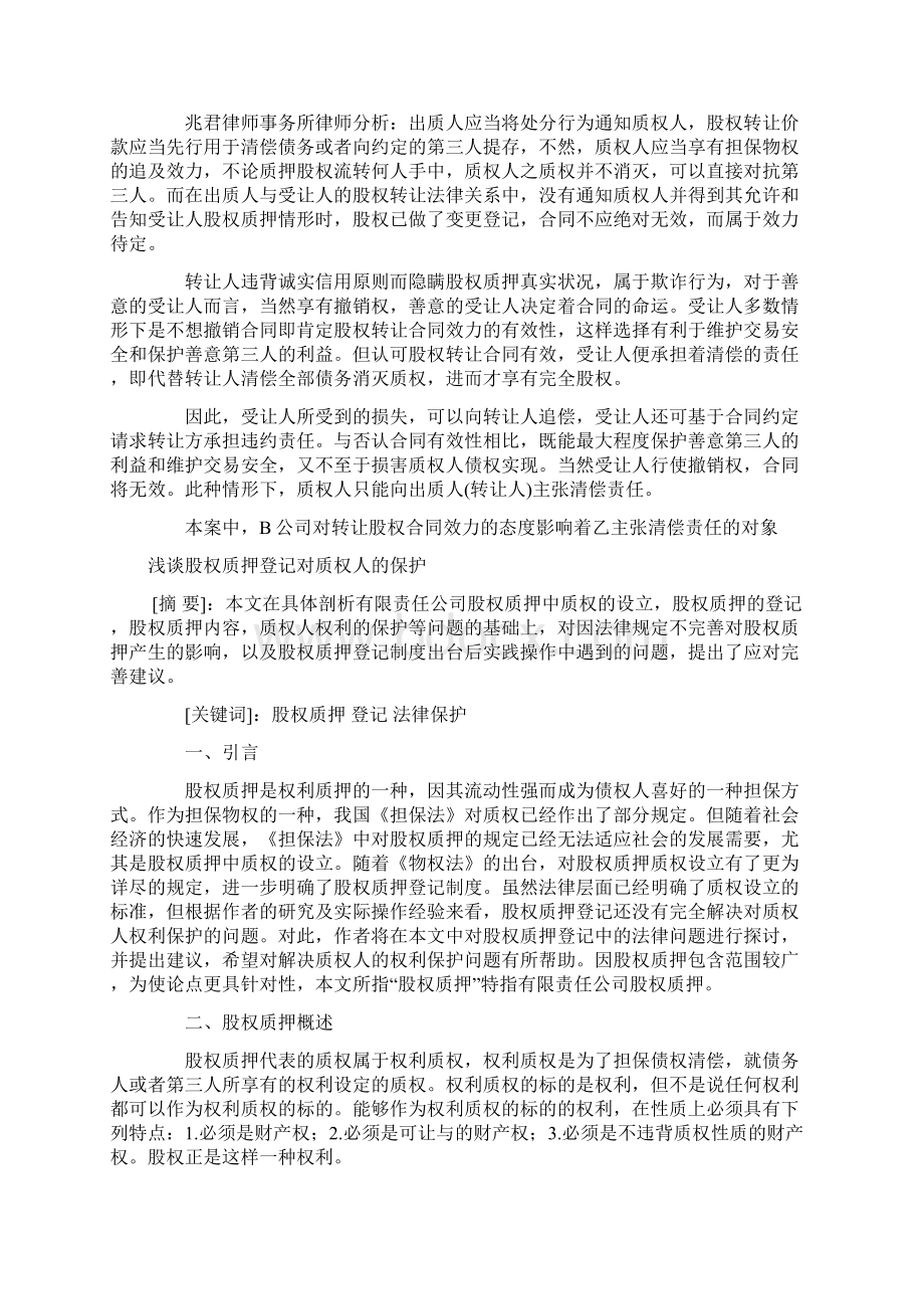 股权质押的生效要件及转让责任知识分享.docx_第2页