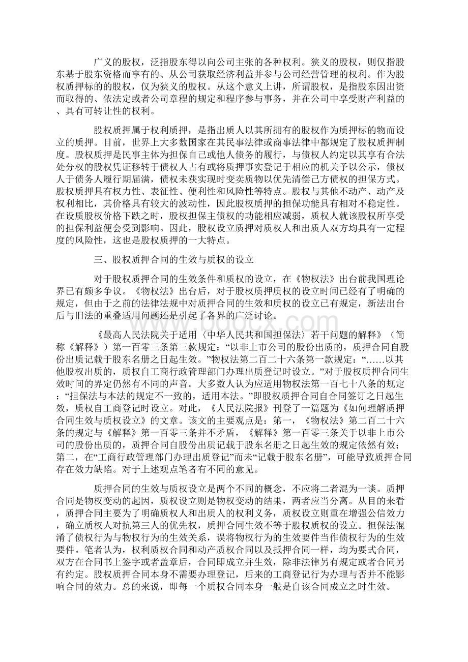 股权质押的生效要件及转让责任知识分享.docx_第3页