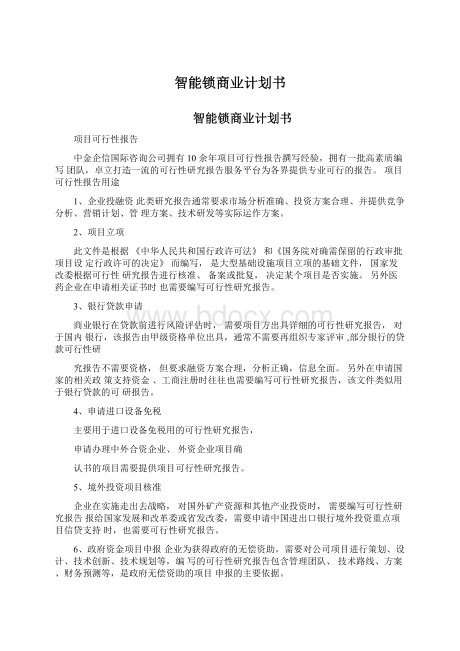 智能锁商业计划书.docx_第1页