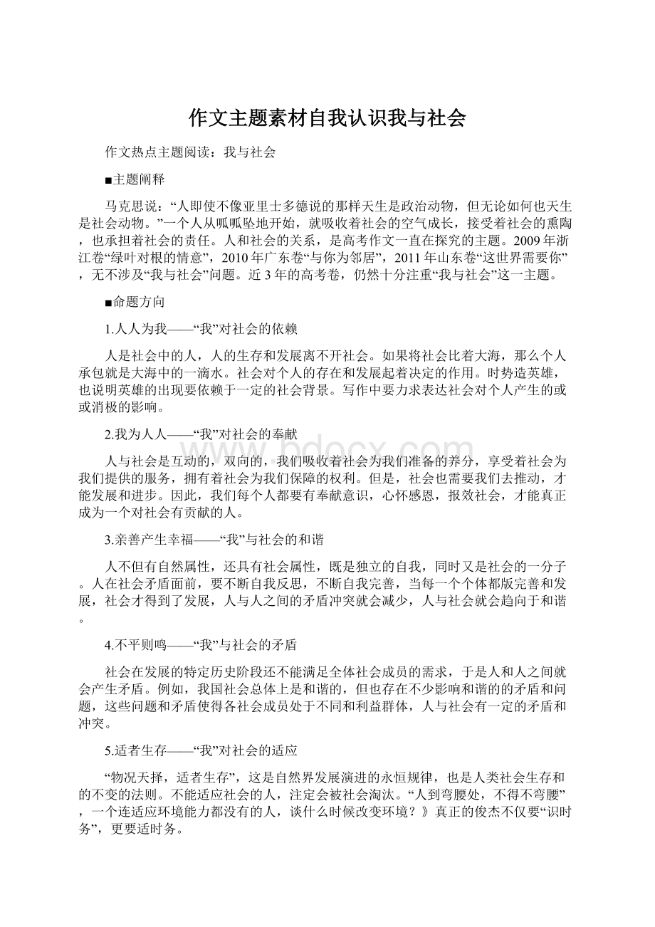 作文主题素材自我认识我与社会Word文件下载.docx