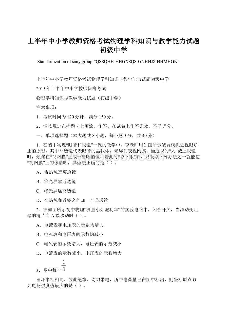 上半年中小学教师资格考试物理学科知识与教学能力试题初级中学.docx_第1页