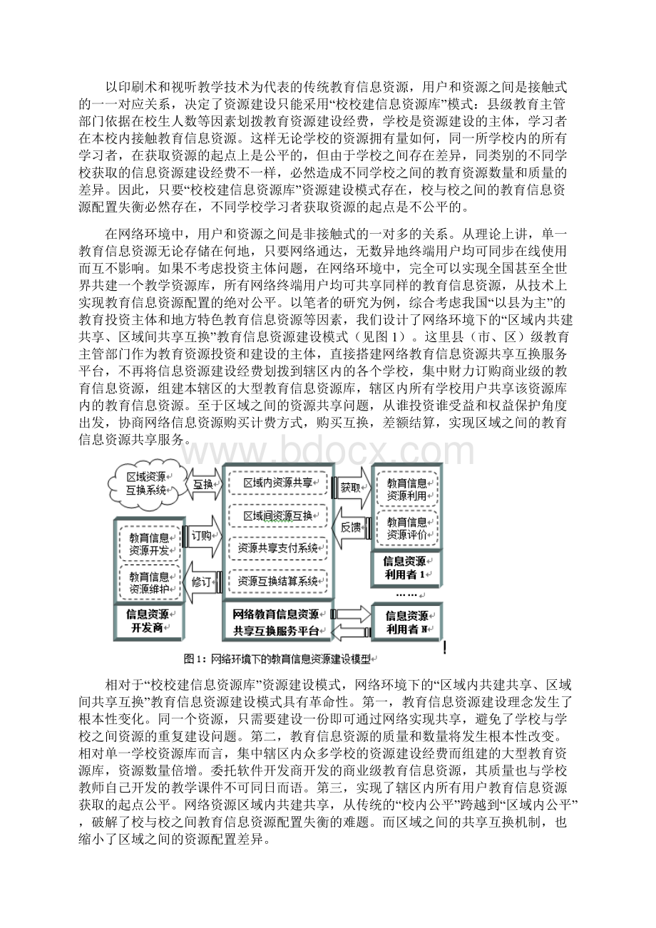 论信息技术对教育发展的革命性影1Word格式文档下载.docx_第2页