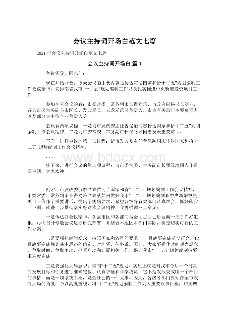 会议主持词开场白范文七篇.docx_第1页