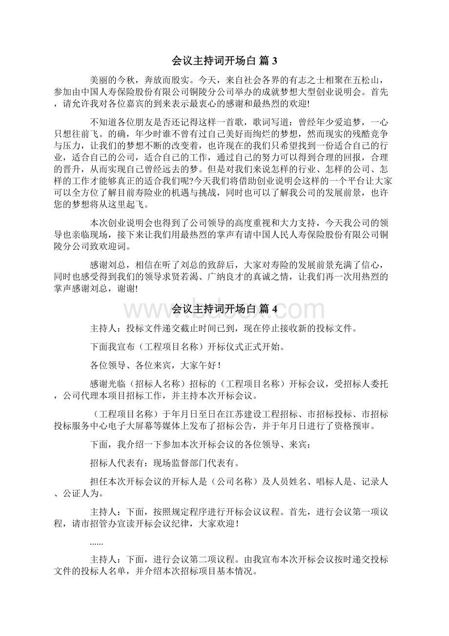 会议主持词开场白范文七篇.docx_第3页