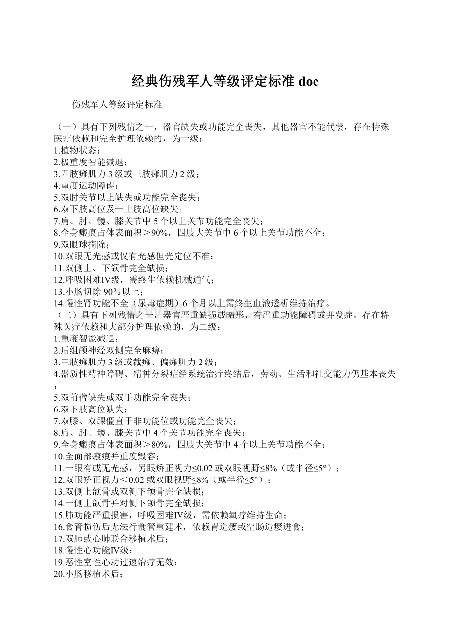 经典伤残军人等级评定标准docWord格式.docx_第1页