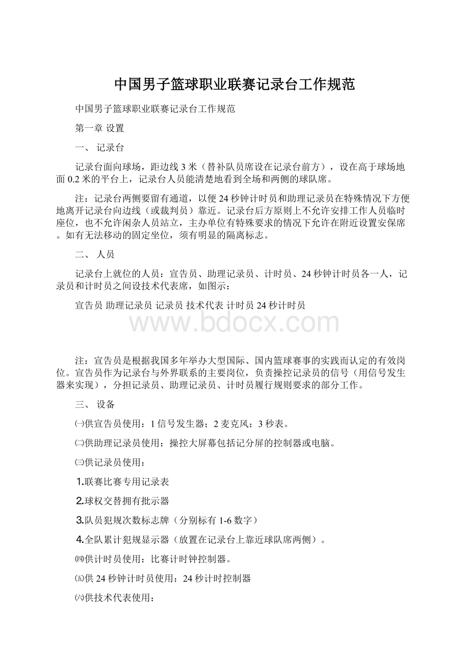 中国男子篮球职业联赛记录台工作规范文档格式.docx