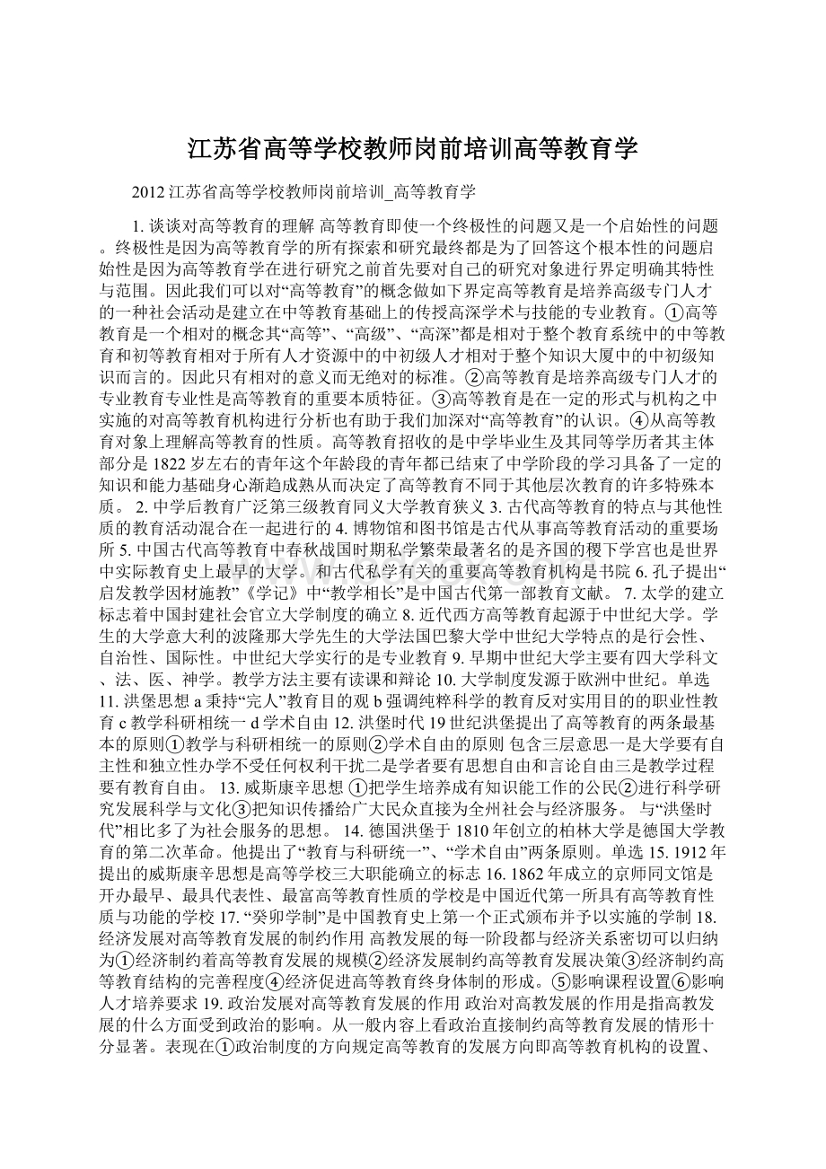 江苏省高等学校教师岗前培训高等教育学Word文件下载.docx_第1页