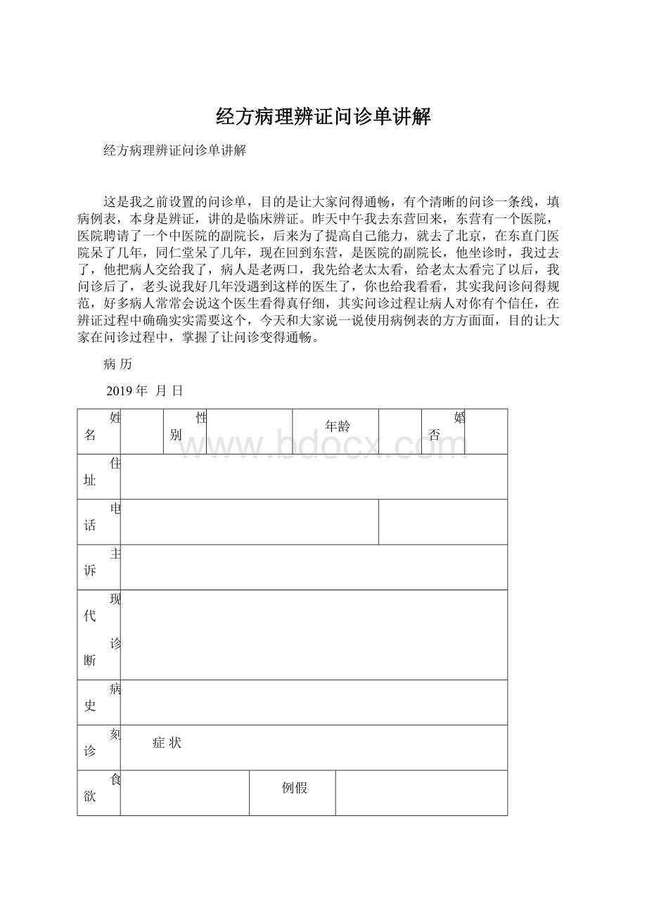 经方病理辨证问诊单讲解Word格式.docx_第1页