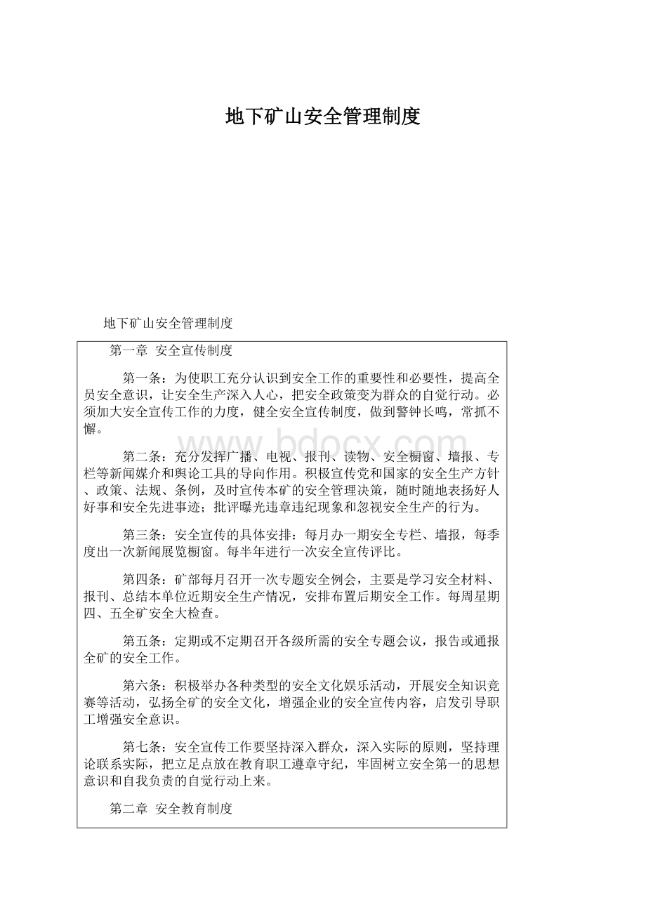 地下矿山安全管理制度Word文档下载推荐.docx_第1页